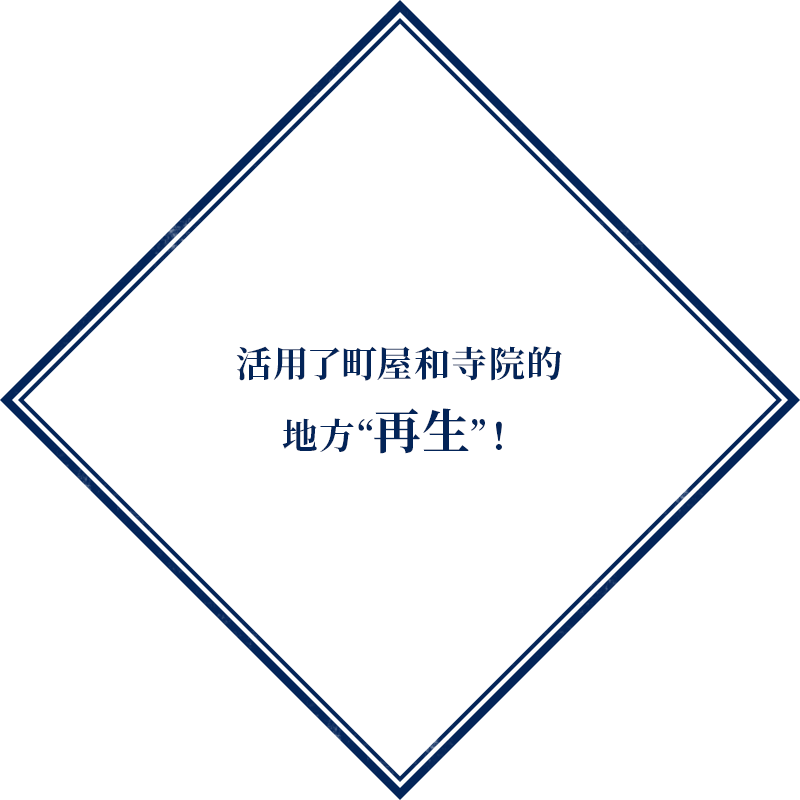 活用了町屋和寺院的 地方“再生”！