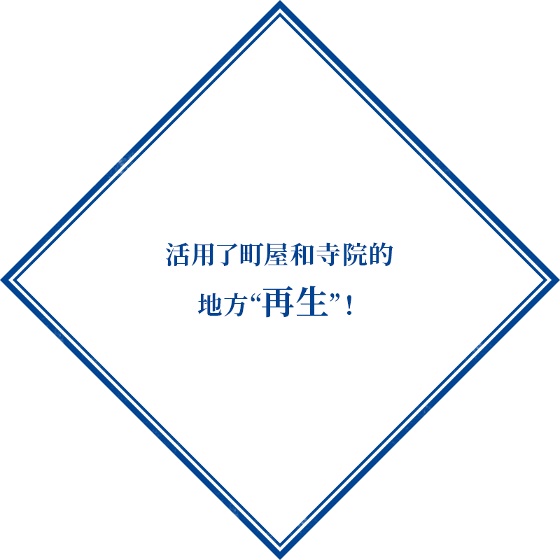 活用了町屋和寺院的 地方“再生”！