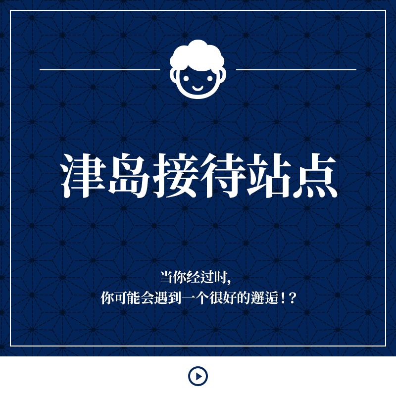 津岛接待站点 当你经过时，你可能会遇到一个很好的邂逅！？