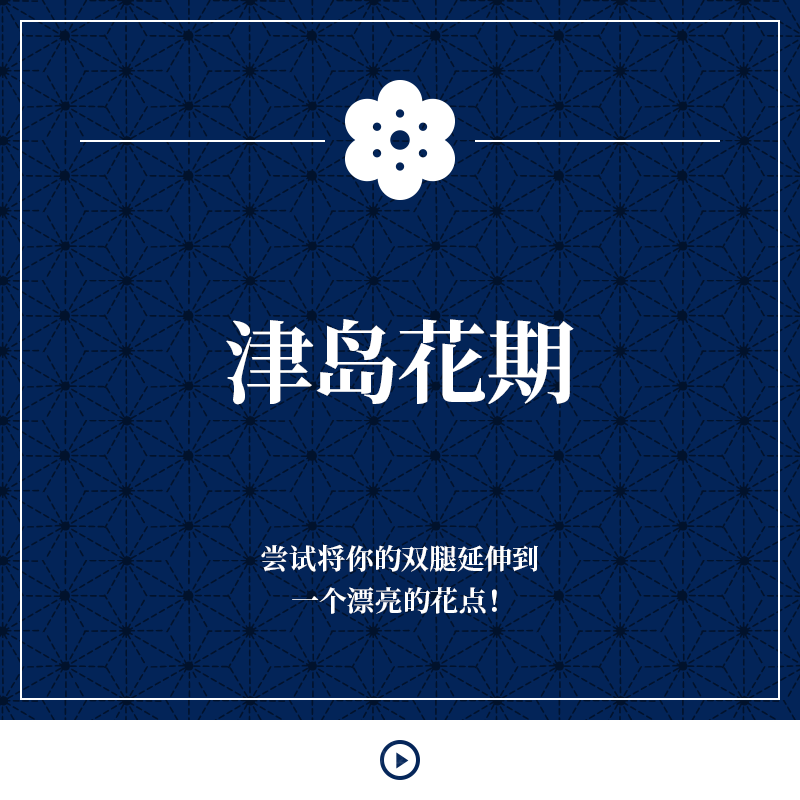 津岛花期 尝试将你的双腿延伸到一个漂亮的花点！
