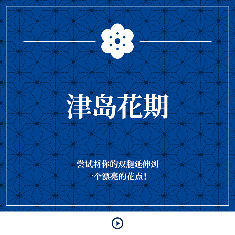 津岛花期 尝试将你的双腿延伸到一个漂亮的花点！