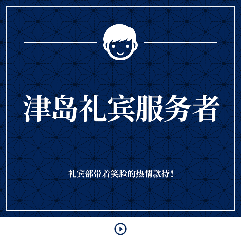 津岛礼宾服务者 礼宾部带着笑脸的热情款待！
