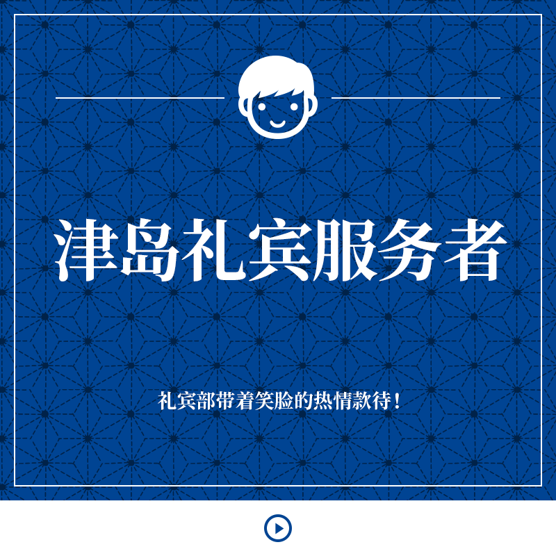 津岛礼宾服务者 礼宾部带着笑脸的热情款待！