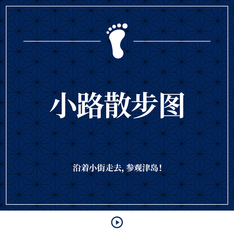 小路散步图 沿着小街走去，参观津岛！