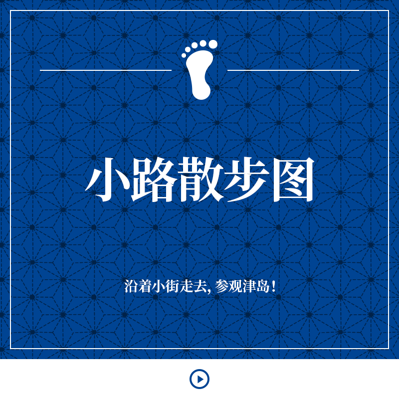 小路散步图 沿着小街走去，参观津岛！