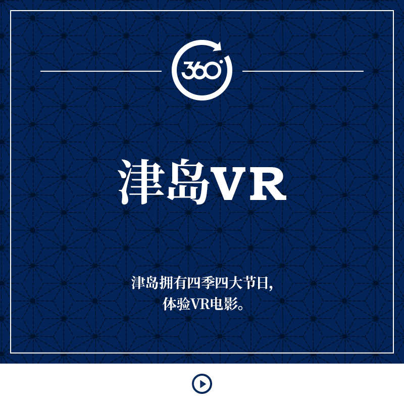 津岛VR 津岛拥有四季四大节日，体验VR电影。