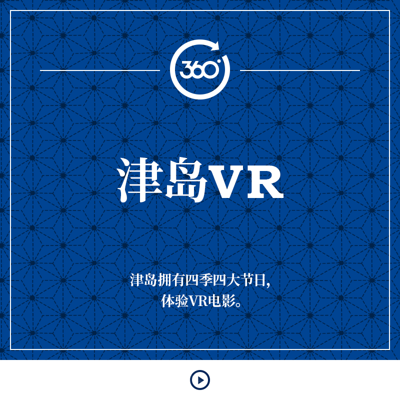 津岛VR 津岛拥有四季四大节日，体验VR电影。