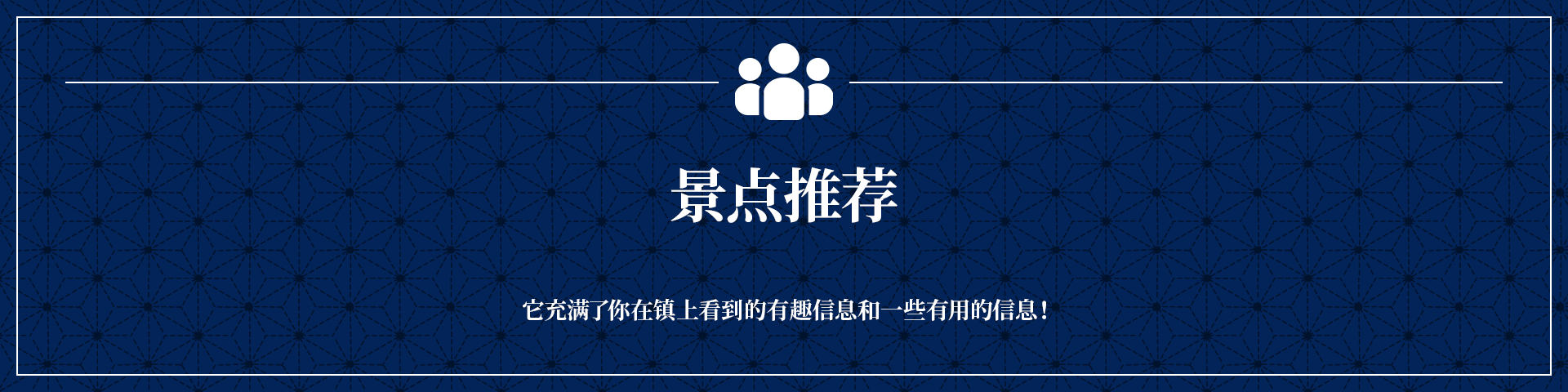 景点推荐