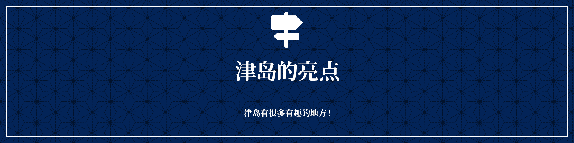 津岛的亮点