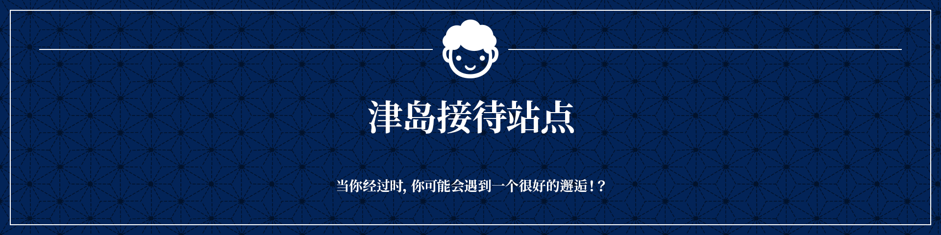 漫游津岛