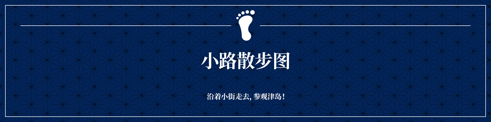 按照街道路线图沿着小街道游览津岛市！